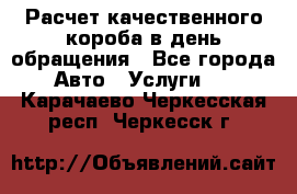  Расчет качественного короба в день обращения - Все города Авто » Услуги   . Карачаево-Черкесская респ.,Черкесск г.